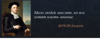 Джордж Беркли цитаты