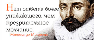мишель де монтень цитаты