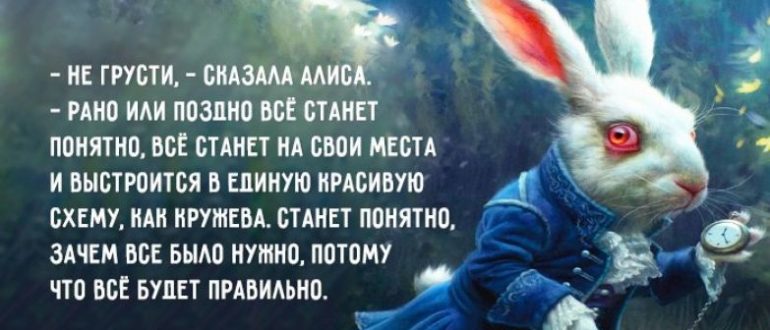 Цитаты из Алисы в стране чудес
