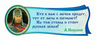 александр невский цитаты