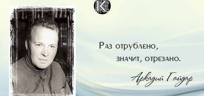 Аркадий Гайдар цитаты