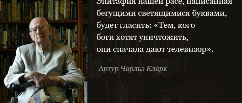 Артур Кларк цитаты