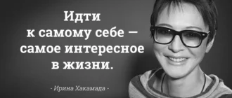 ирина хакамада цитаты