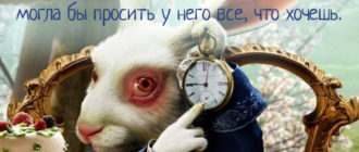 Цитаты Кролика из Алисы в стране чудес