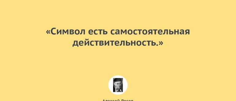 Алексей Лосев цитаты