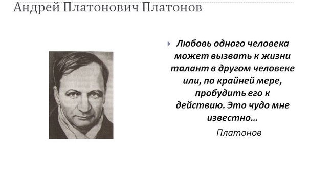 андрей платонов цитаты