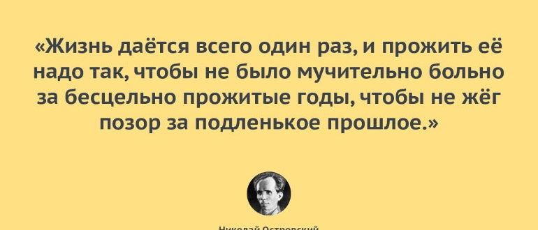 Николай Островский цитаты
