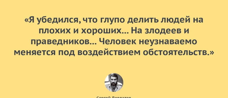 Сергей Довлатов цитаты