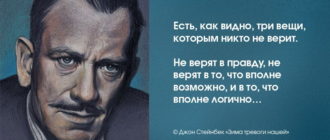 Джон Стейнбек цитаты
