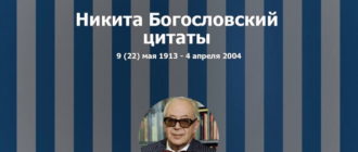 Никита Богословский цитаты